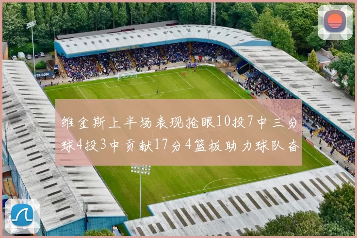 维金斯上半场表现抢眼10投7中三分球4投3中贡献17分4篮板助力球队奋战