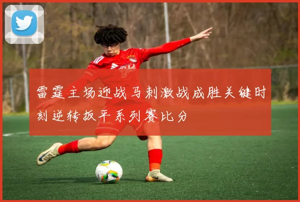 雷霆主场迎战马刺激战成胜关键时刻逆转扳平系列赛比分