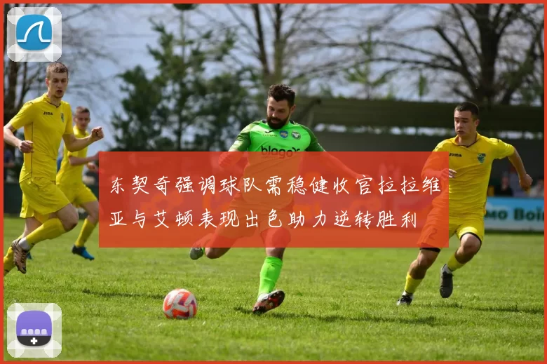 东契奇强调球队需稳健收官拉拉维亚与艾顿表现出色助力逆转胜利